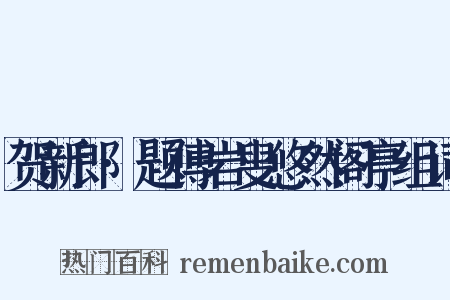贺新郎·题傅岩叟悠然阁亭组词是什么意思的图片